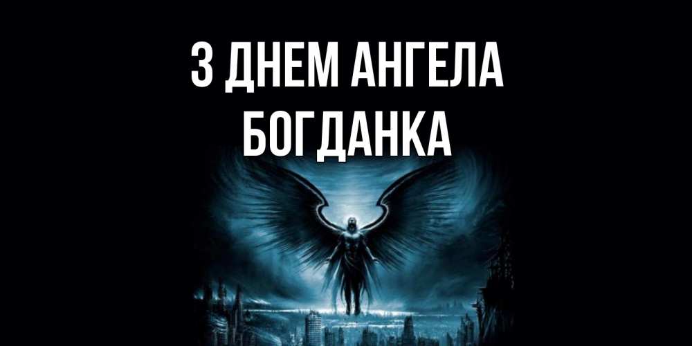 Открытка на каждый день з підписом, Богданка З Днем ангела ангел, день ангела Прикольна листівка з побажанням онлайн скачати безкоштовно 