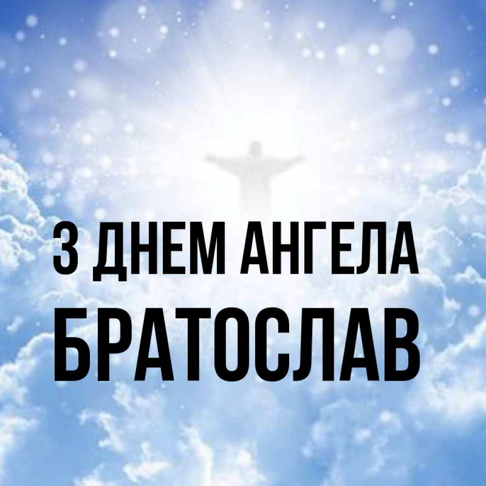 Открытка на каждый день з підписом, Братослав З Днем ангела ангел на облаках в свете солнца Прикольна листівка з побажанням онлайн скачати безкоштовно 