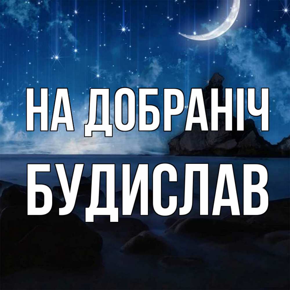 Открытка на каждый день з підписом, Будислав На добраніч море Прикольна листівка з побажанням онлайн скачати безкоштовно 