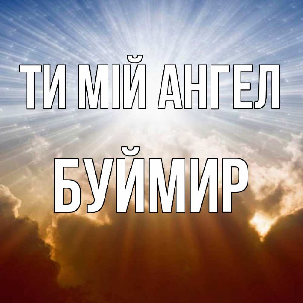Открытка на каждый день з підписом, Буймир Ти мій ангел ангельский свет на небе Прикольна листівка з побажанням онлайн скачати безкоштовно 