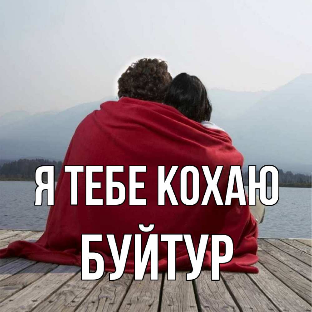 Открытка на каждый день з підписом, Буйтур Я тебе кохаю плед Прикольна листівка з побажанням онлайн скачати безкоштовно 