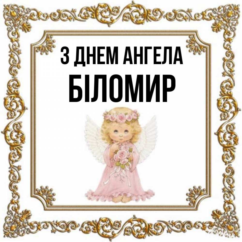Открытка на каждый день з підписом, Біломир З Днем ангела девочка ангел с крыльями и цветами в розовом платье Прикольна листівка з побажанням онлайн скачати безкоштовно 