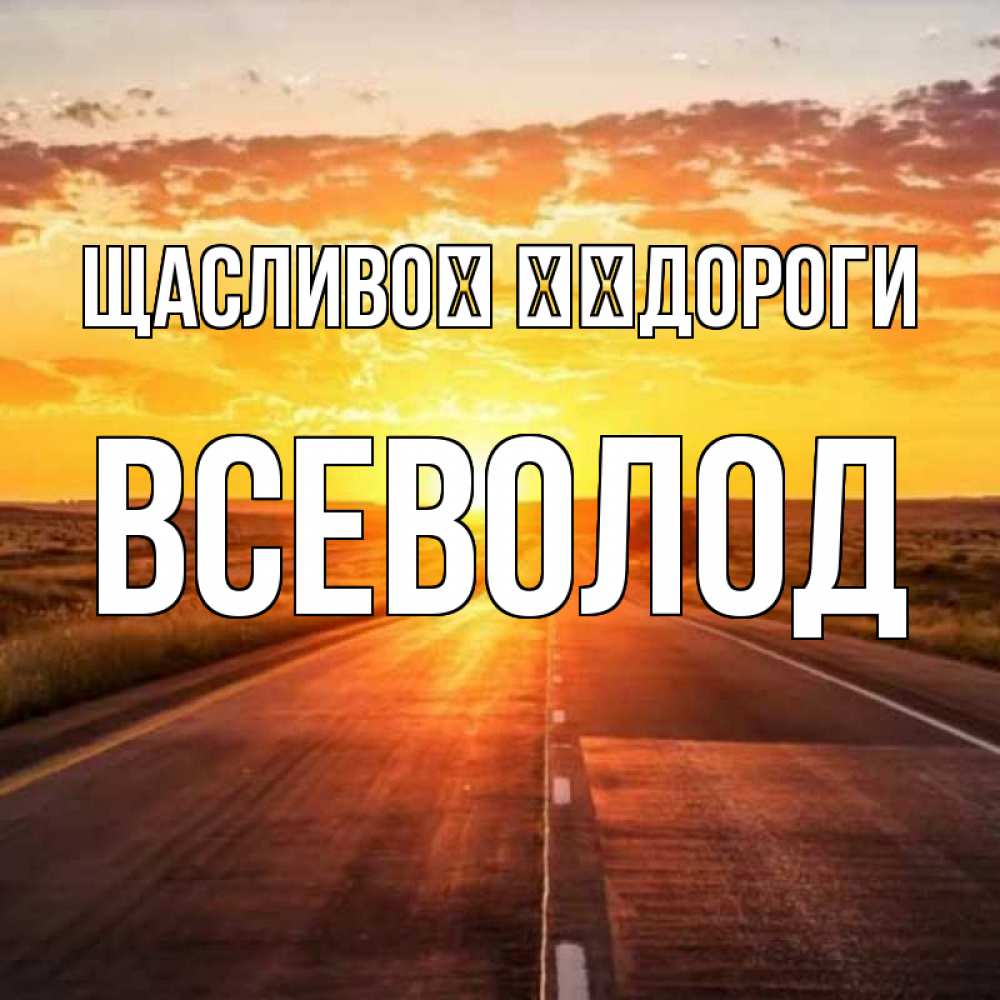 Открытка на каждый день з підписом, Всеволод Щасливої ​​дороги солнечный свет, закат Прикольна листівка з побажанням онлайн скачати безкоштовно 