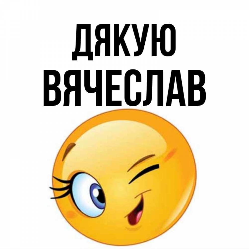 Открытка на каждый день з підписом, Вячеслав Дякую открытка с подмигивающим смайлом Прикольна листівка з побажанням онлайн скачати безкоштовно 