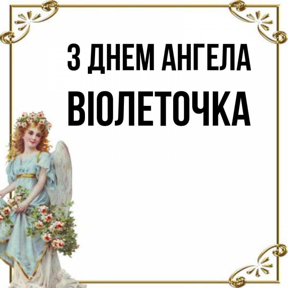 Открытка на каждый день з підписом, Віолеточка З Днем ангела с именинами от девушки ангела Прикольна листівка з побажанням онлайн скачати безкоштовно 