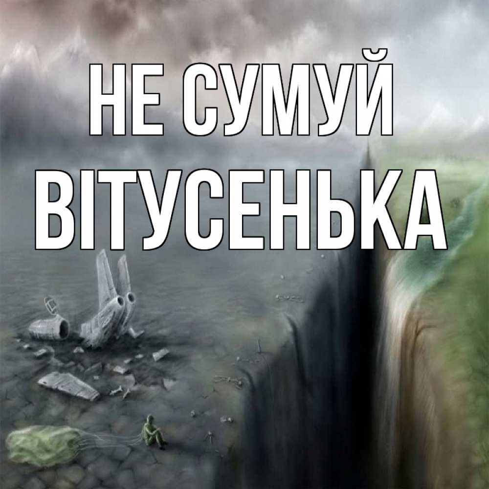 Открытка на каждый день з підписом, Вітусенька Не сумуй все спаслись. Прикольна листівка з побажанням онлайн скачати безкоштовно 