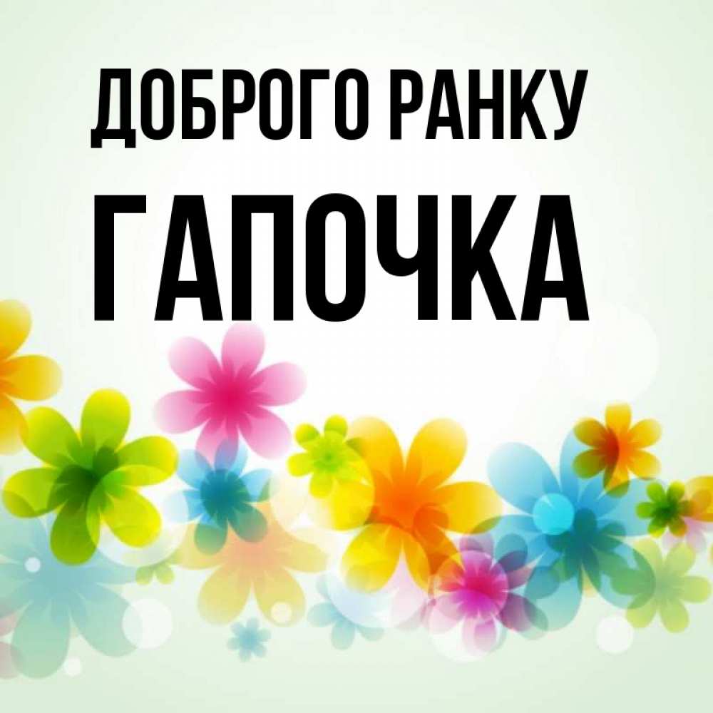 Открытка на каждый день з підписом, Гапочка Доброго ранку позитивные цветочки Прикольна листівка з побажанням онлайн скачати безкоштовно 