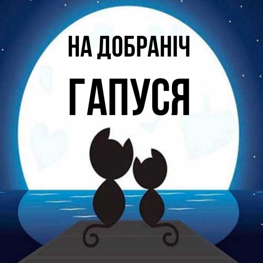 Открытка на каждый день з підписом, Гапуся На добраніч луна море мост Прикольна листівка з побажанням онлайн скачати безкоштовно 