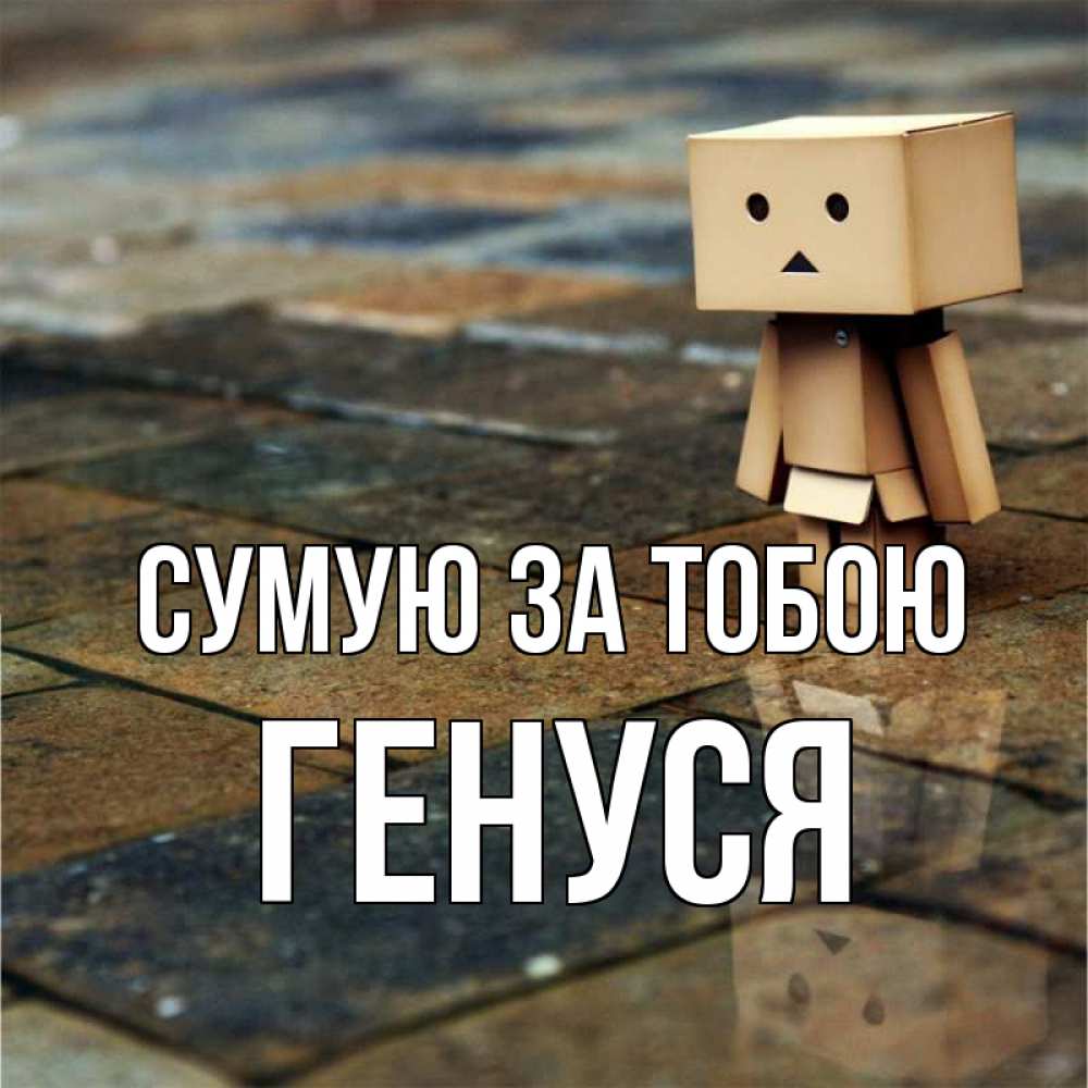 Открытка на каждый день з підписом, Генуся Сумую за тобою куколка из картона в стиле майнкрафт Прикольна листівка з побажанням онлайн скачати безкоштовно 