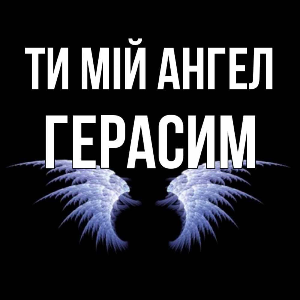 Открытка на каждый день з підписом, Герасим Ти мій ангел ангельские крылья на черном фоне Прикольна листівка з побажанням онлайн скачати безкоштовно 
