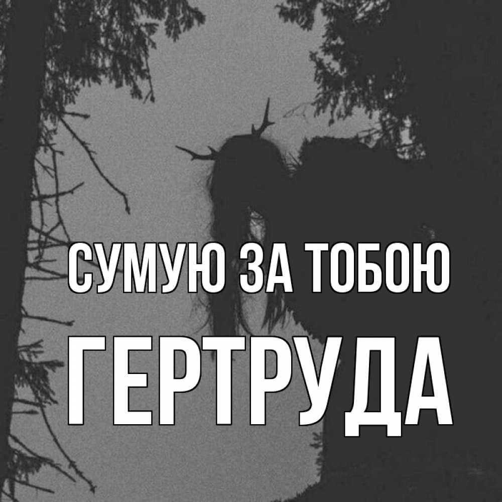 Открытка на каждый день з підписом, Гертруда Сумую за тобою пугаю Прикольна листівка з побажанням онлайн скачати безкоштовно 