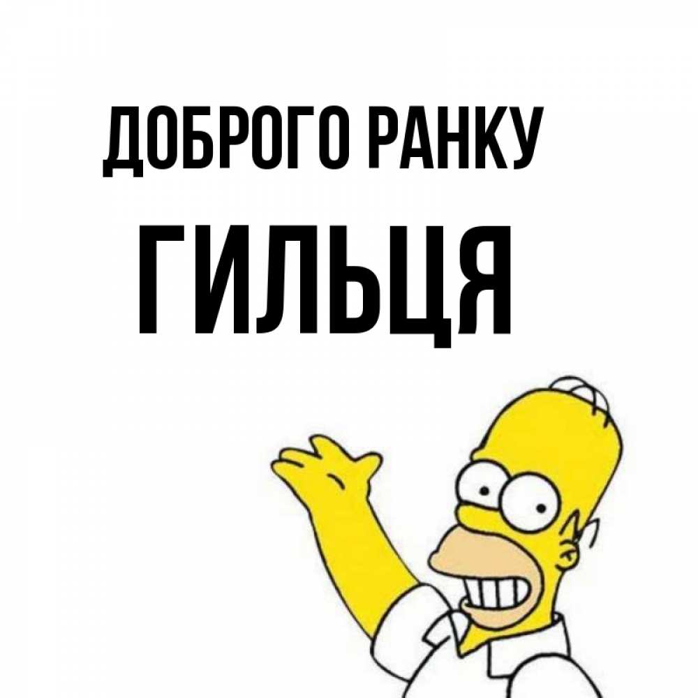 Открытка на каждый день з підписом, Гильця Доброго ранку открытки с пожеланиями Прикольна листівка з побажанням онлайн скачати безкоштовно 