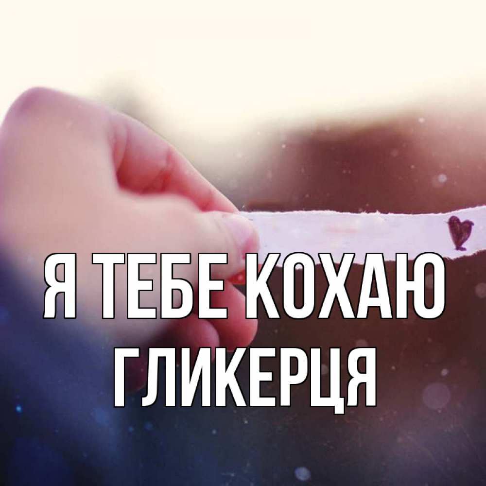 Открытка на каждый день з підписом, Гликерця Я тебе кохаю для тебя Прикольна листівка з побажанням онлайн скачати безкоштовно 