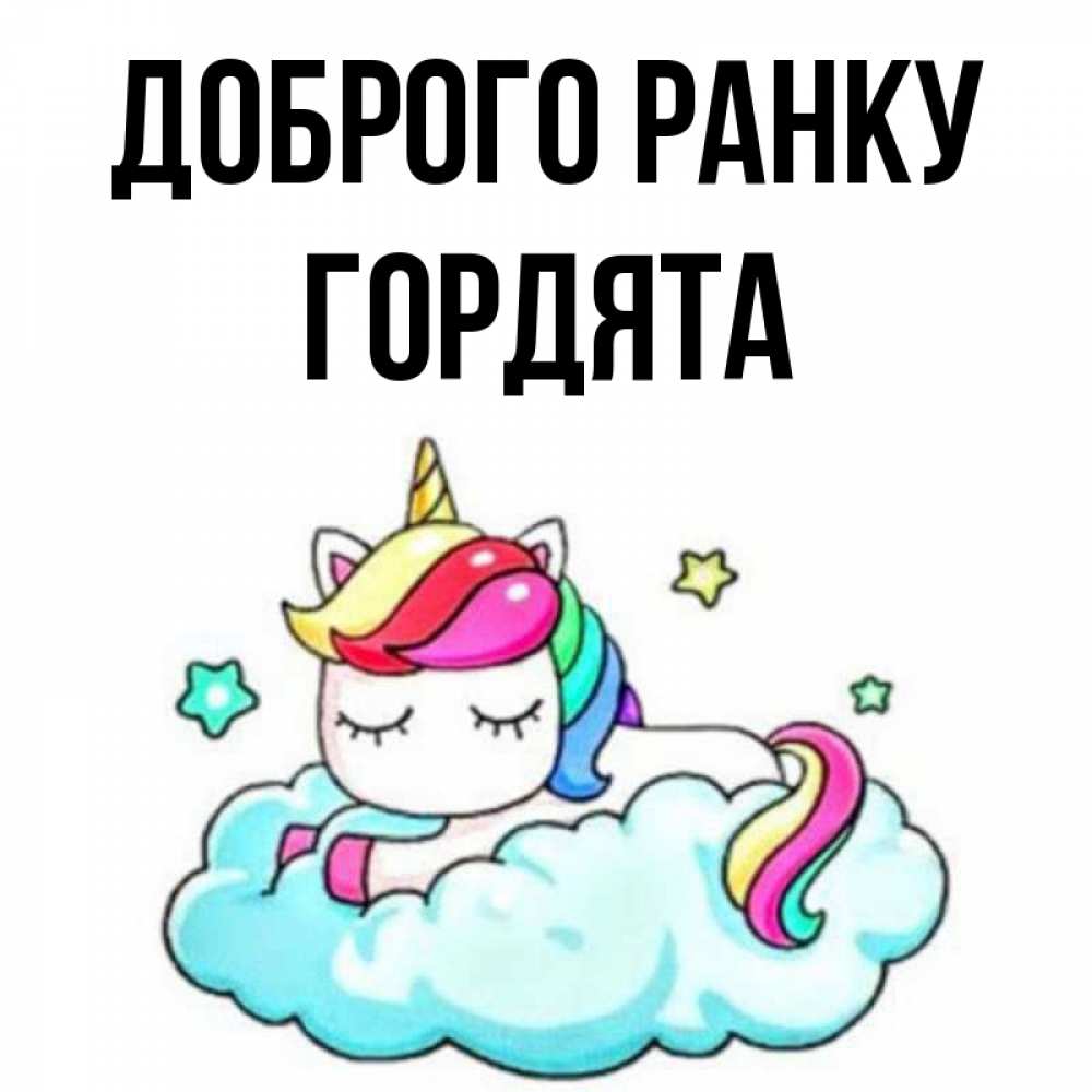 Открытка на каждый день з підписом, Гордята Доброго ранку радужное утро Прикольна листівка з побажанням онлайн скачати безкоштовно 