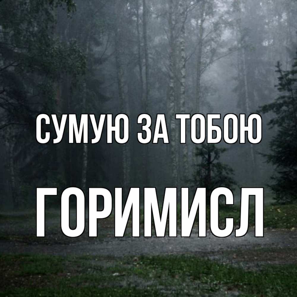 Открытка на каждый день з підписом, Горимисл Сумую за тобою одна и плохо мне Прикольна листівка з побажанням онлайн скачати безкоштовно 
