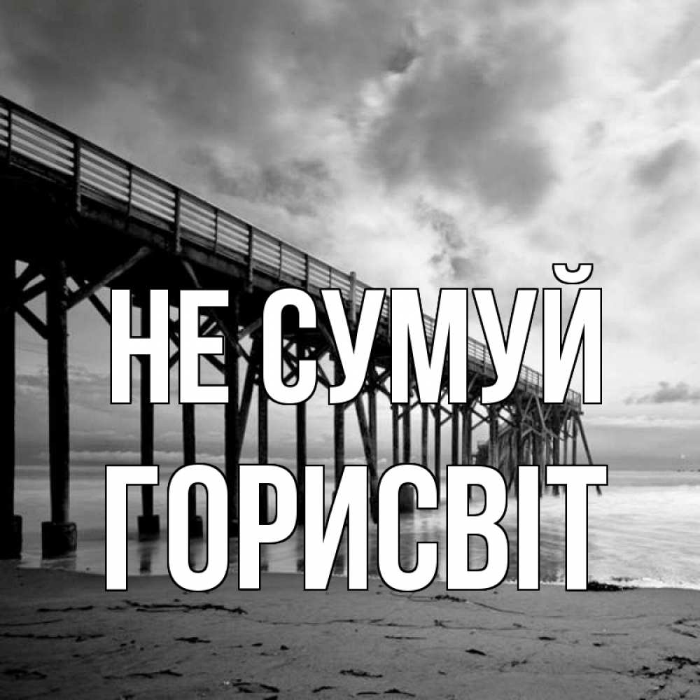 Открытка на каждый день з підписом, Горисвіт Не сумуй вода и пляж под мостом Прикольна листівка з побажанням онлайн скачати безкоштовно 