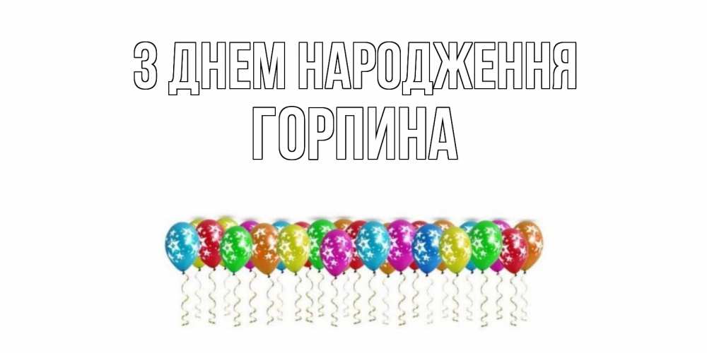Открытка на каждый день з підписом, Горпина З Днем народження Воздушные шары, звезды Прикольна листівка з побажанням онлайн скачати безкоштовно 