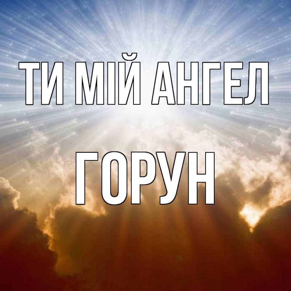 Открытка на каждый день з підписом, Горун Ти мій ангел ангельский свет на небе Прикольна листівка з побажанням онлайн скачати безкоштовно 