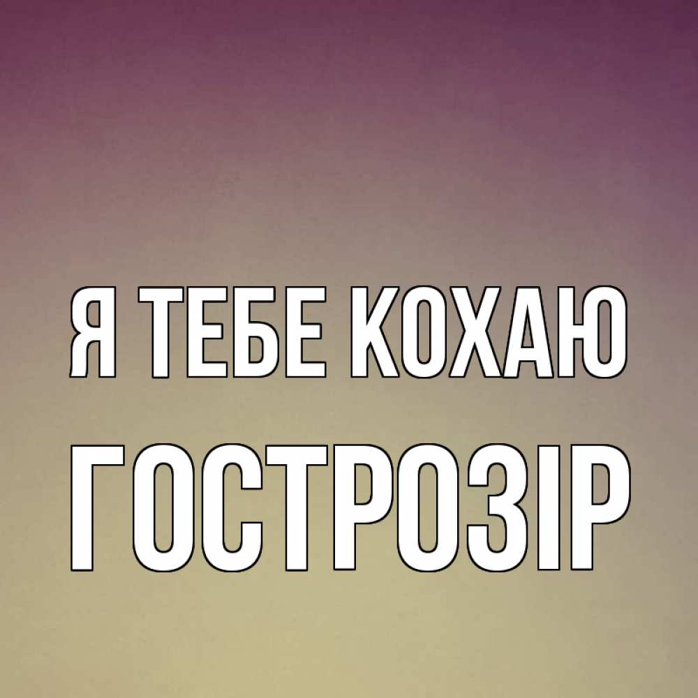 Открытка на каждый день з підписом, Гострозір Я тебе кохаю для любимой Прикольна листівка з побажанням онлайн скачати безкоштовно 