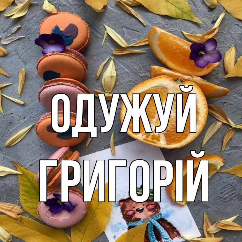 Открытка на каждый день з підписом, Григорій Одужуй не болейте Прикольна листівка з побажанням онлайн скачати безкоштовно 
