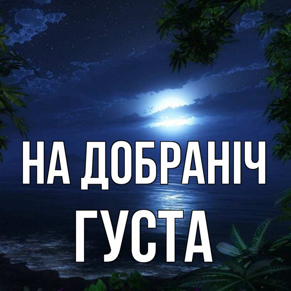 Открытка на каждый день з підписом, Густа На добраніч тропический остров Прикольна листівка з побажанням онлайн скачати безкоштовно 