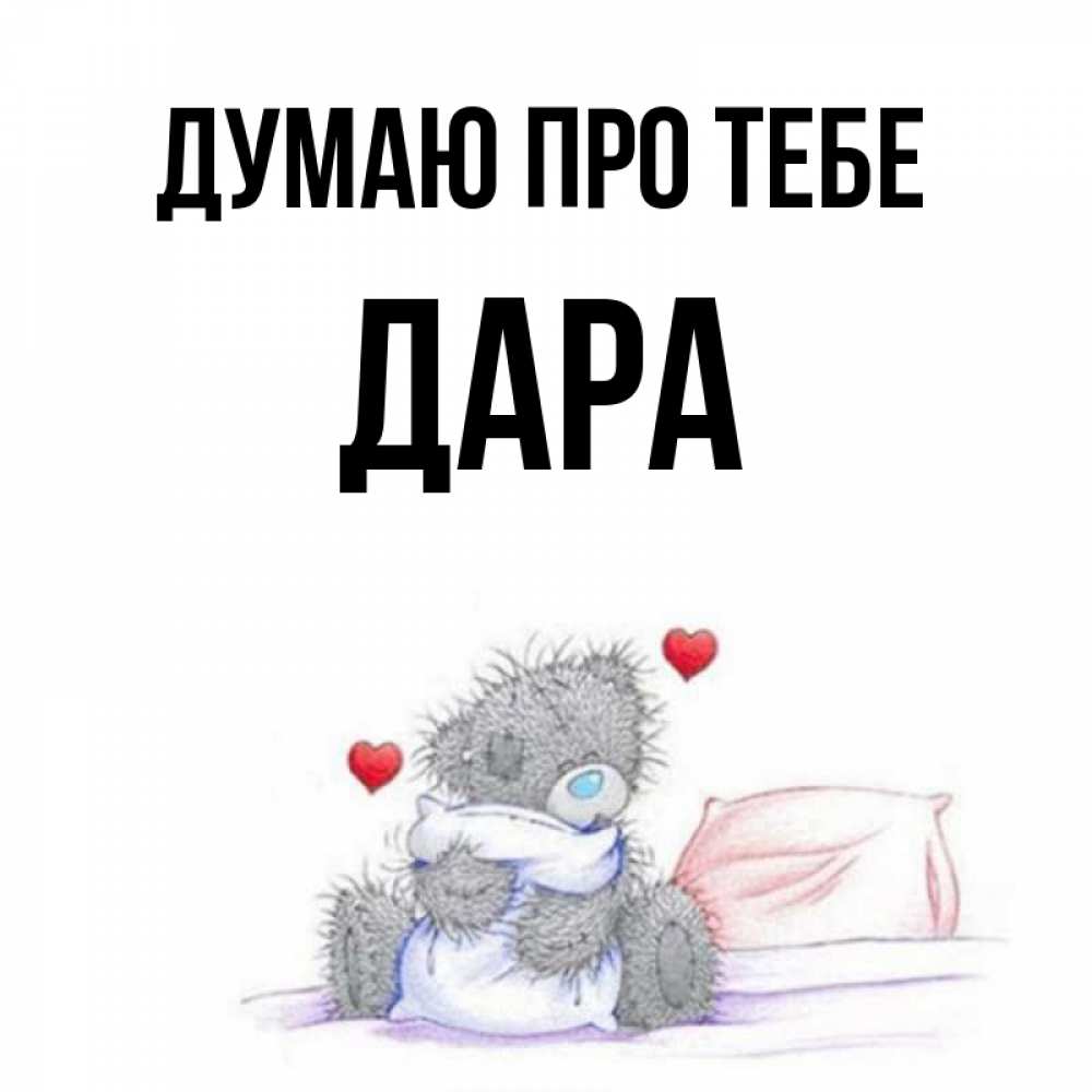 Открытка на каждый день з підписом, Дара Думаю про тебе мишка на кровати Прикольна листівка з побажанням онлайн скачати безкоштовно 