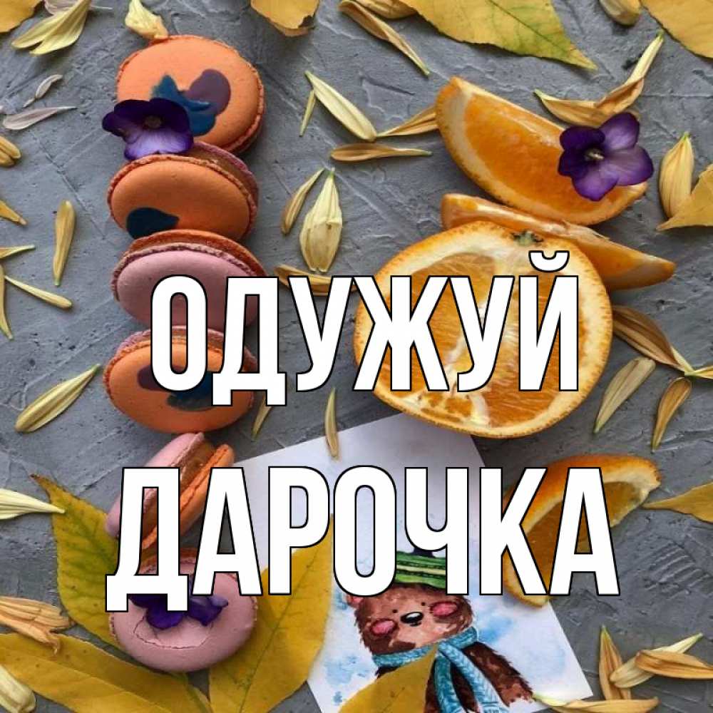 Открытка на каждый день з підписом, Дарочка Одужуй не болейте Прикольна листівка з побажанням онлайн скачати безкоштовно 