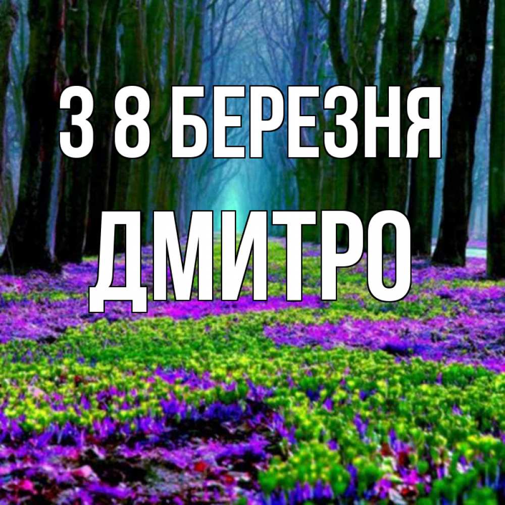 Открытка на каждый день з підписом, Дмитро З 8 БЕРЕЗНЯ фиолетовые цветы в лесу 1 Прикольна листівка з побажанням онлайн скачати безкоштовно 
