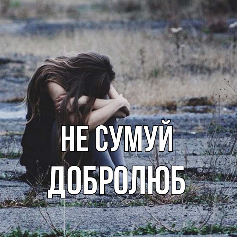 Открытка на каждый день з підписом, Добролюб Не сумуй длинные волосы и камни Прикольна листівка з побажанням онлайн скачати безкоштовно 