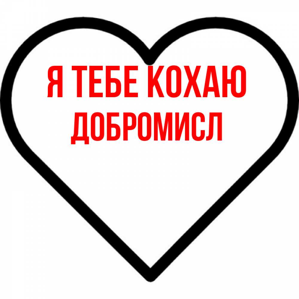 Открытка на каждый день з підписом, Добромисл Я тебе кохаю посто Прикольна листівка з побажанням онлайн скачати безкоштовно 