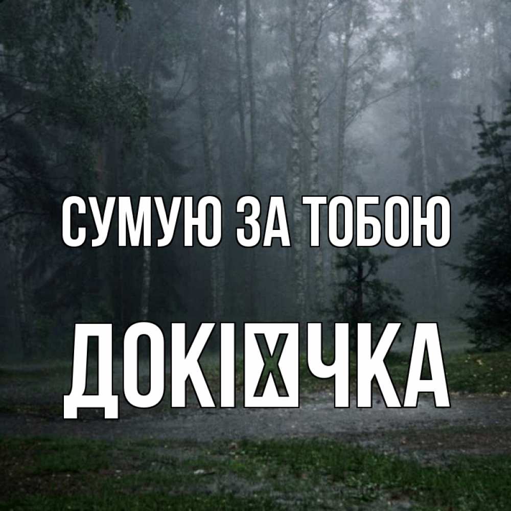 Открытка на каждый день з підписом, Докієчка Сумую за тобою одна и плохо мне Прикольна листівка з побажанням онлайн скачати безкоштовно 