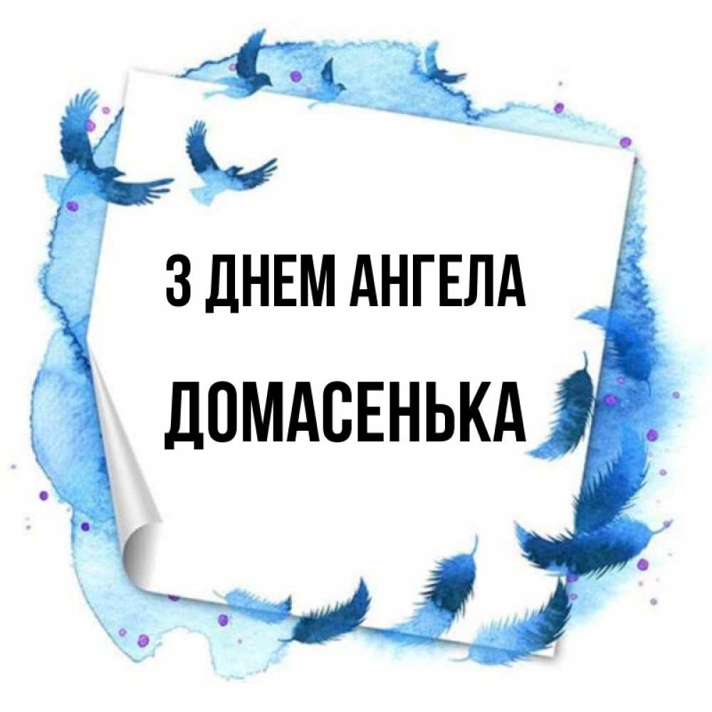 Открытка на каждый день з підписом, Домасенька З Днем ангела красивые птицы летят Прикольна листівка з побажанням онлайн скачати безкоштовно 