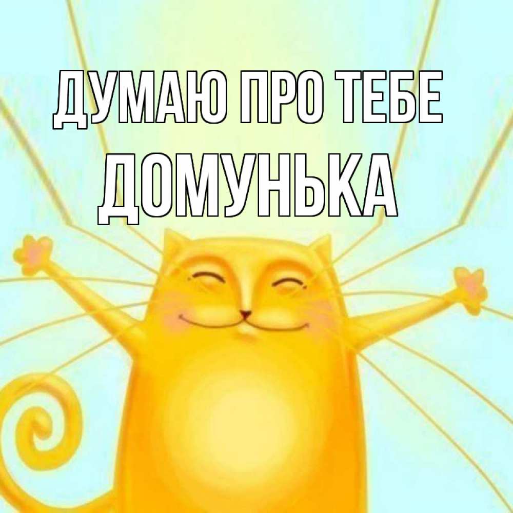 Открытка на каждый день з підписом, Домунька Думаю про тебе обнимашки Прикольна листівка з побажанням онлайн скачати безкоштовно 