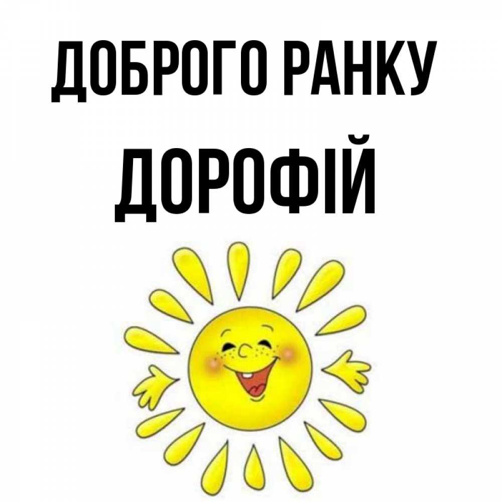 Открытка на каждый день з підписом, Дорофій Доброго ранку улыбка Прикольна листівка з побажанням онлайн скачати безкоштовно 