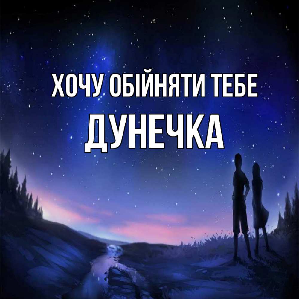 Открытка на каждый день з підписом, Дунечка Хочу обійняти тебе абстракция 1 Прикольна листівка з побажанням онлайн скачати безкоштовно 