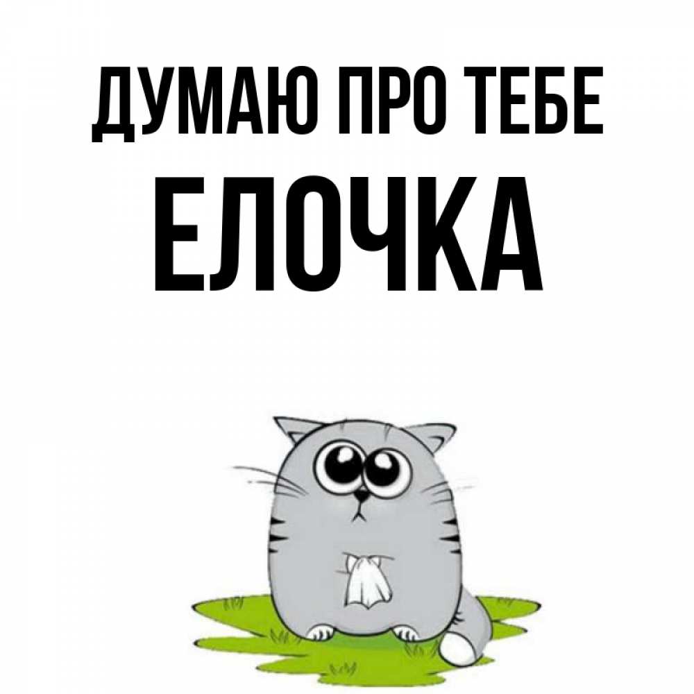 Открытка на каждый день з підписом, Елочка Думаю про тебе тоска с платочком Прикольна листівка з побажанням онлайн скачати безкоштовно 