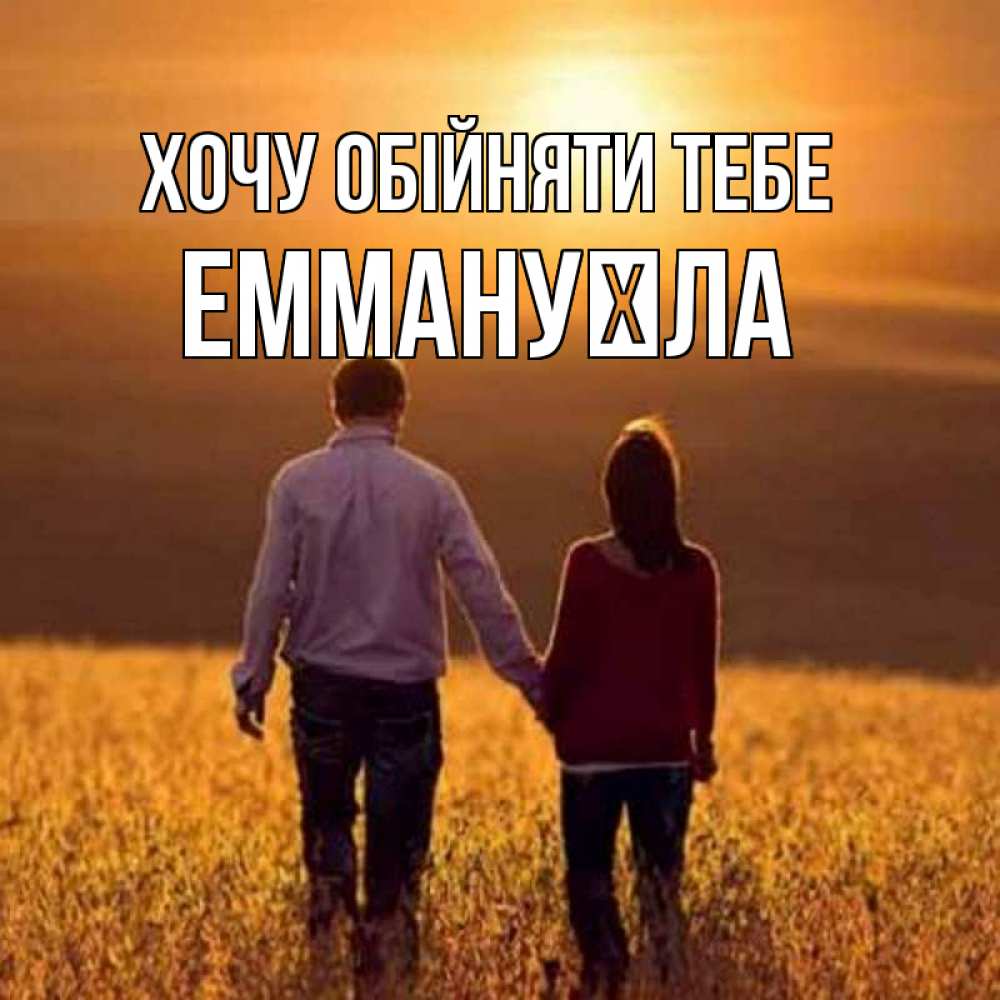 Открытка на каждый день з підписом, Еммануїла Хочу обійняти тебе оранжевое фото и солнце и небо и настроение Прикольна листівка з побажанням онлайн скачати безкоштовно 