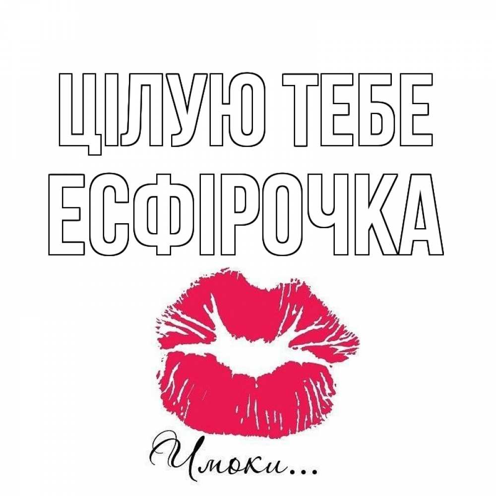 Открытка на каждый день з підписом, Есфірочка Цілую тебе поцелуй с подписью Прикольна листівка з побажанням онлайн скачати безкоштовно 
