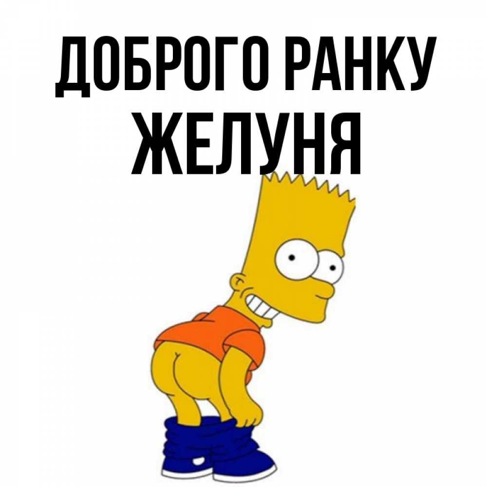 Открытка на каждый день з підписом, Желуня Доброго ранку Открытки с Симпсонами Прикольна листівка з побажанням онлайн скачати безкоштовно 