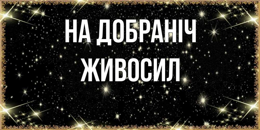 Открытка на каждый день з підписом, Живосил На добраніч засыпаем под звездами Прикольна листівка з побажанням онлайн скачати безкоштовно 