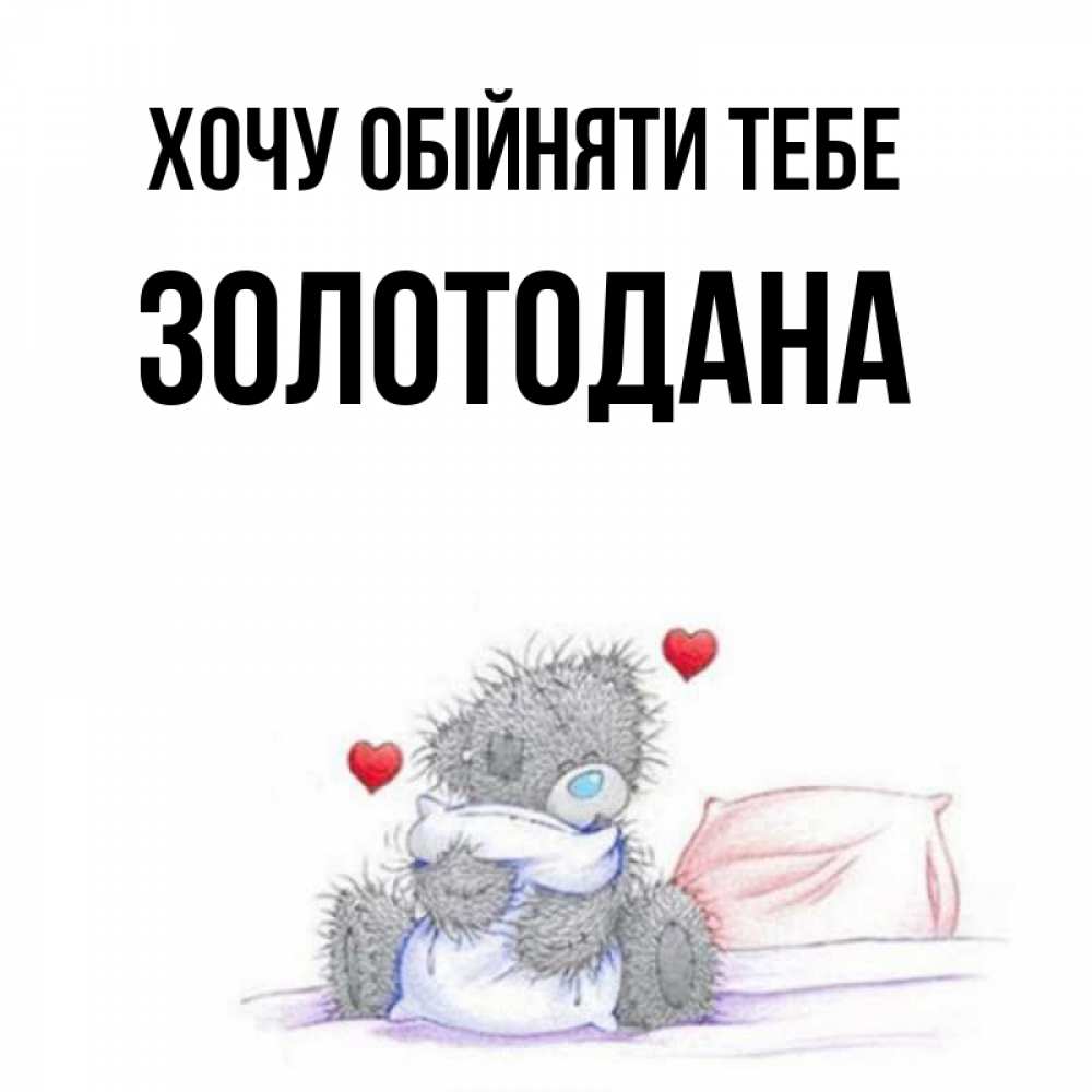 Открытка на каждый день з підписом, Золотодана Хочу обійняти тебе сердечки мишка Тедди и кроватка Прикольна листівка з побажанням онлайн скачати безкоштовно 