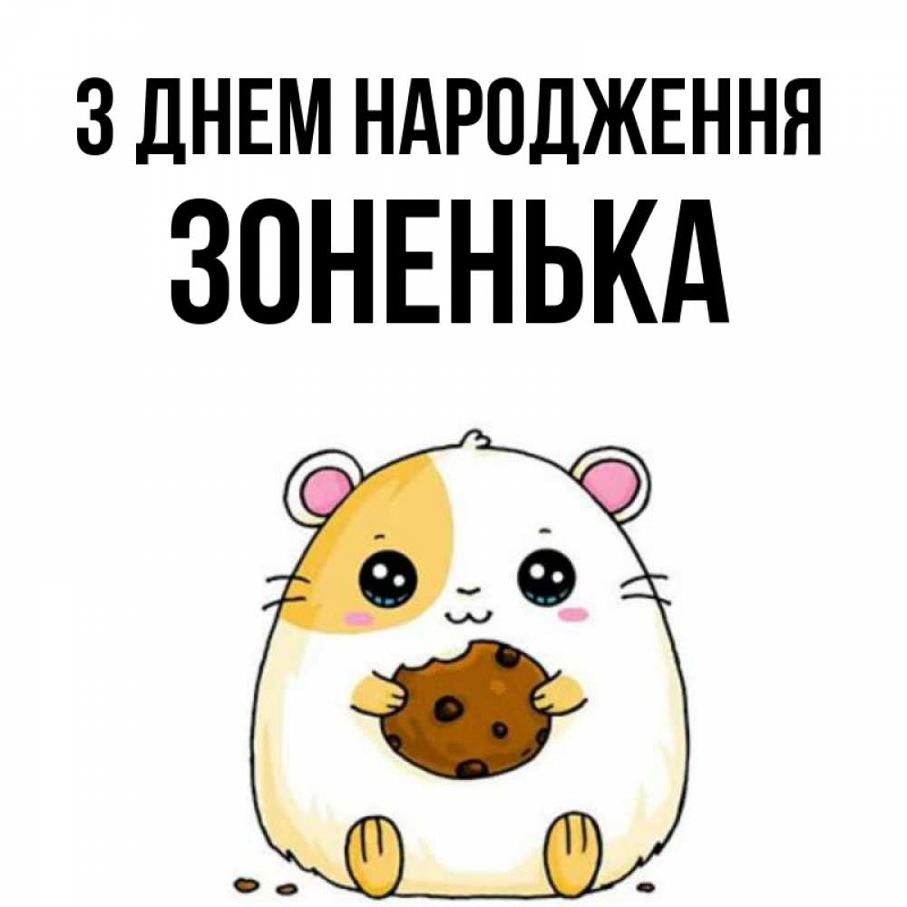 Открытка на каждый день з підписом, Зоненька З Днем народження с днюхой Прикольна листівка з побажанням онлайн скачати безкоштовно 