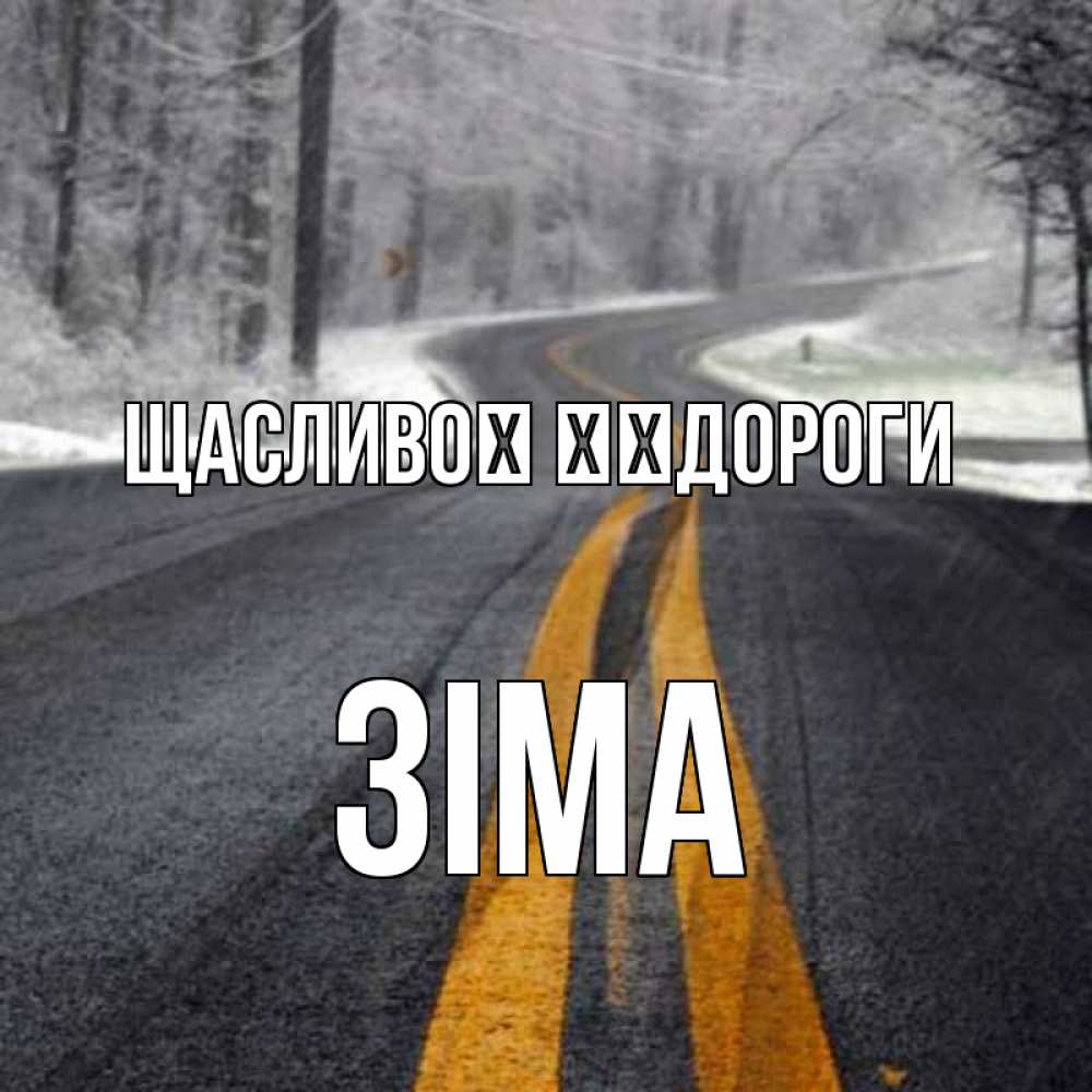 Открытка на каждый день з підписом, Зіма Щасливої ​​дороги хорошего вам путешествия Прикольна листівка з побажанням онлайн скачати безкоштовно 