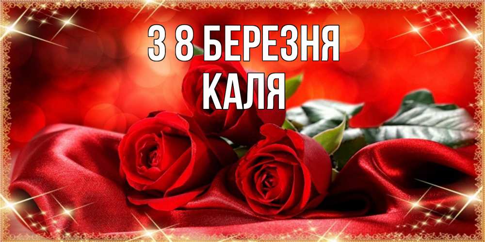 Открытка на каждый день з підписом, Каля З 8 БЕРЕЗНЯ открытка красного цвета с розами на 8 марта Прикольна листівка з побажанням онлайн скачати безкоштовно 