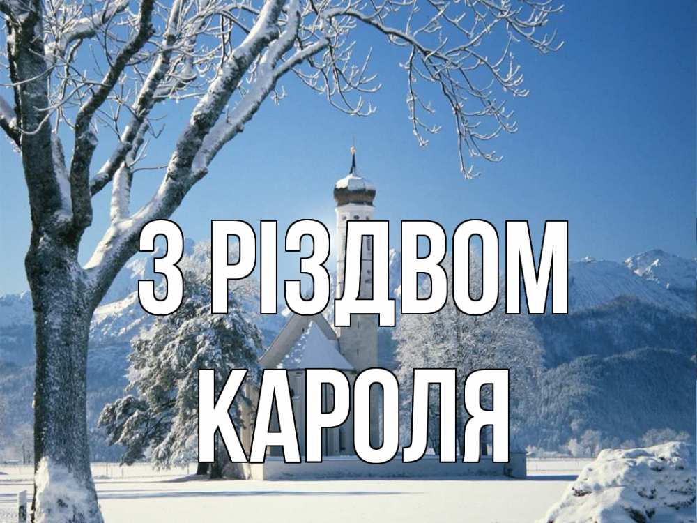 Открытка на каждый день з підписом, Кароля З Різдвом зима, храм, костел Прикольна листівка з побажанням онлайн скачати безкоштовно 