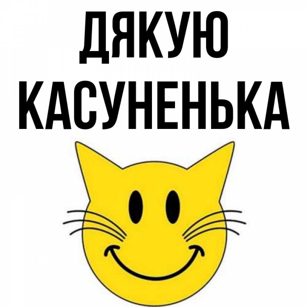 Открытка на каждый день з підписом, Касуненька Дякую улыбающийся смайл кот Прикольна листівка з побажанням онлайн скачати безкоштовно 