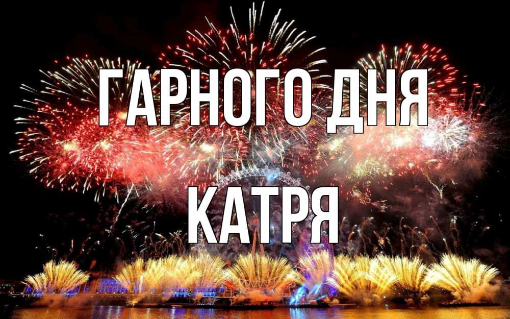 Открытка на каждый день з підписом, Катря Гарного дня Фейрверг 2 Прикольна листівка з побажанням онлайн скачати безкоштовно 