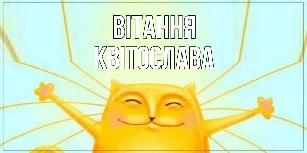 Открытка на каждый день з підписом, Квітослава Вітання кот Прикольна листівка з побажанням онлайн скачати безкоштовно 