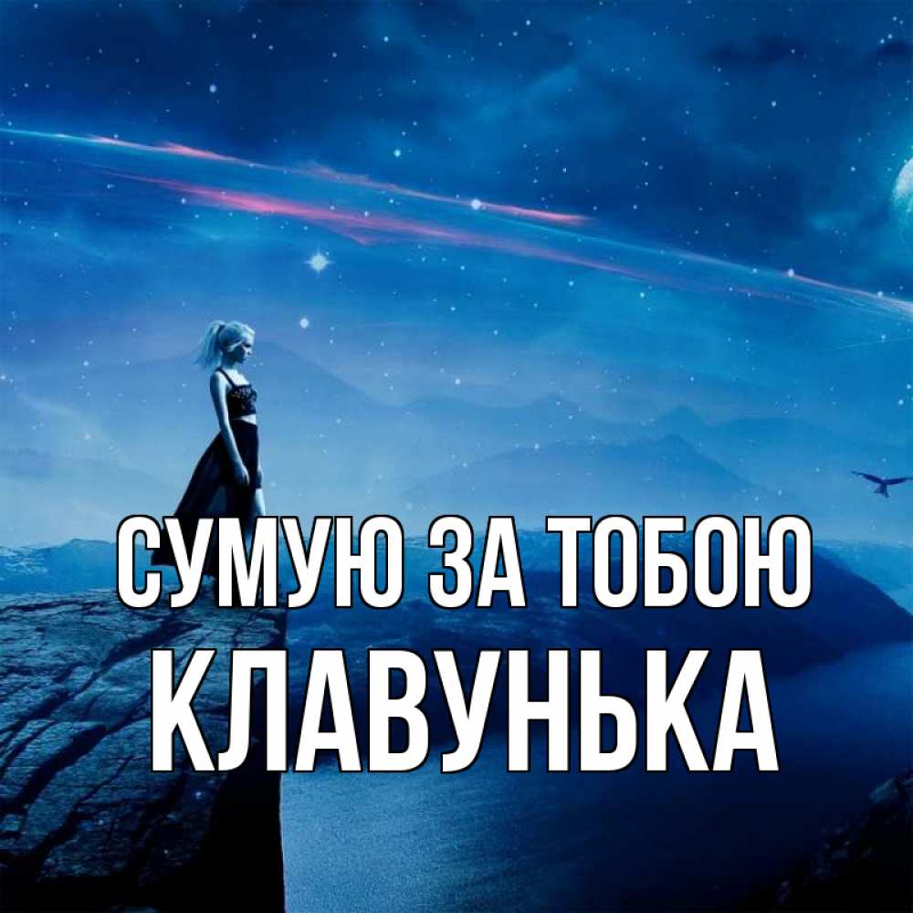 Открытка на каждый день з підписом, Клавунька Сумую за тобою одна Прикольна листівка з побажанням онлайн скачати безкоштовно 