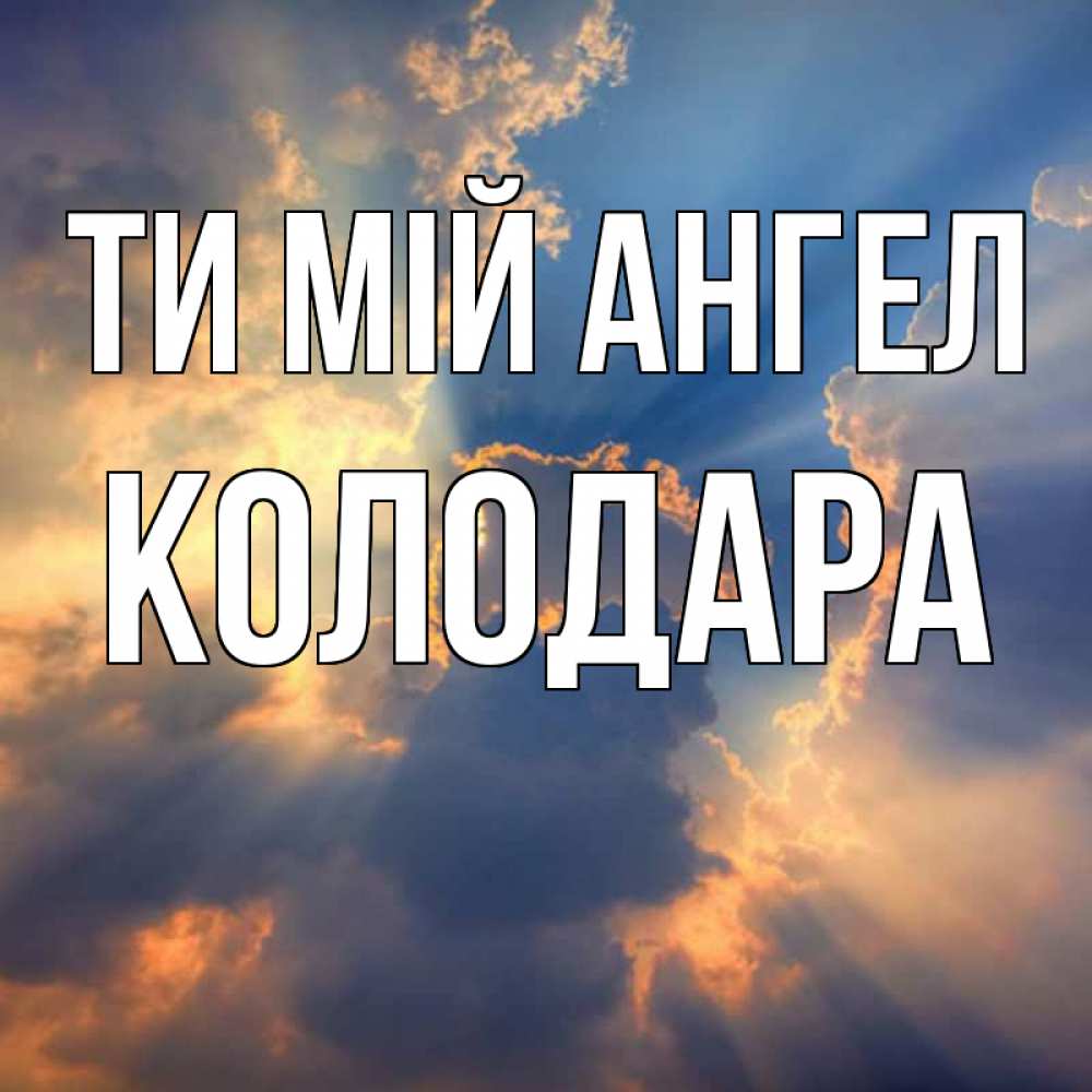 Открытка на каждый день з підписом, Колодара Ти мій ангел ангельский свет сквозь облака Прикольна листівка з побажанням онлайн скачати безкоштовно 